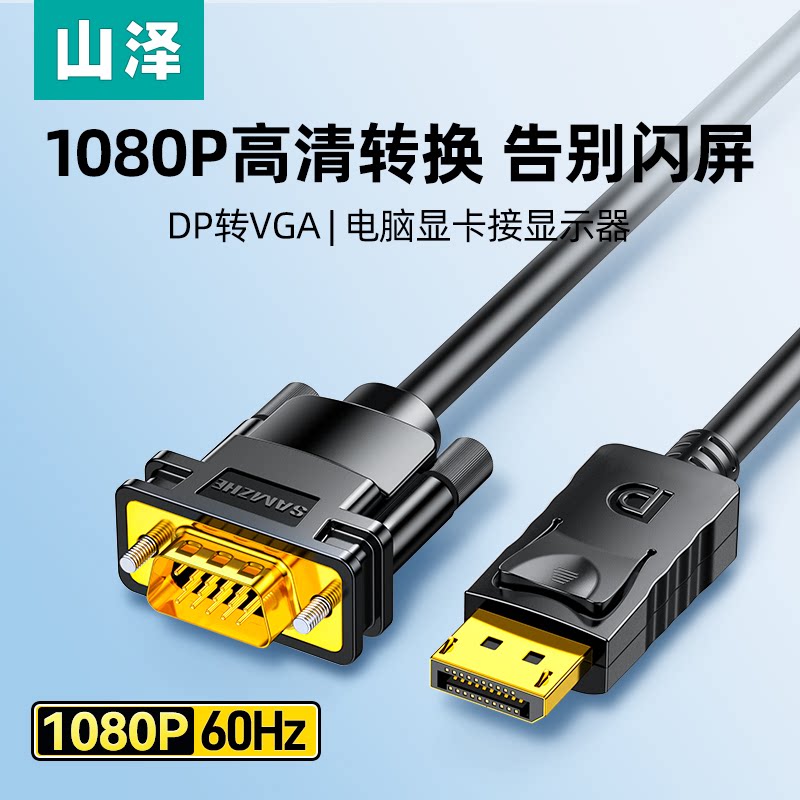 山泽dp转vga线电脑显卡连接显示器投影仪高清vja转换器vda转接头