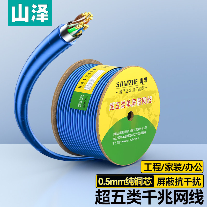 山泽国标超五类网线屏蔽千兆纯铜高速CAT5E家用工程网络线箱305米