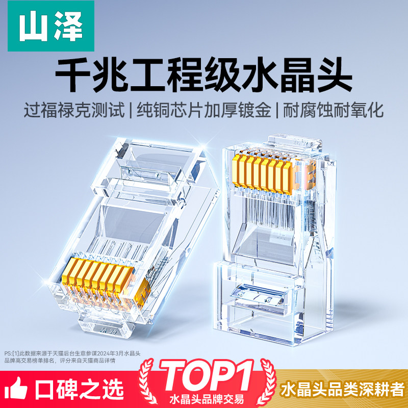 山泽网线水晶头超五5类超六6类7七类千兆屏蔽rj45插头网络对接头