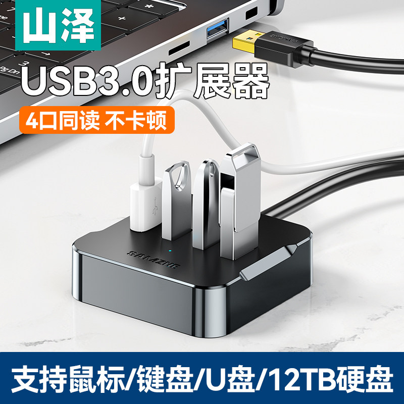山泽usb扩展器插头多口拓展坞延长线集分线器转换接头笔记本电脑多功能usb外接U盘一拖四usb接口转接hub