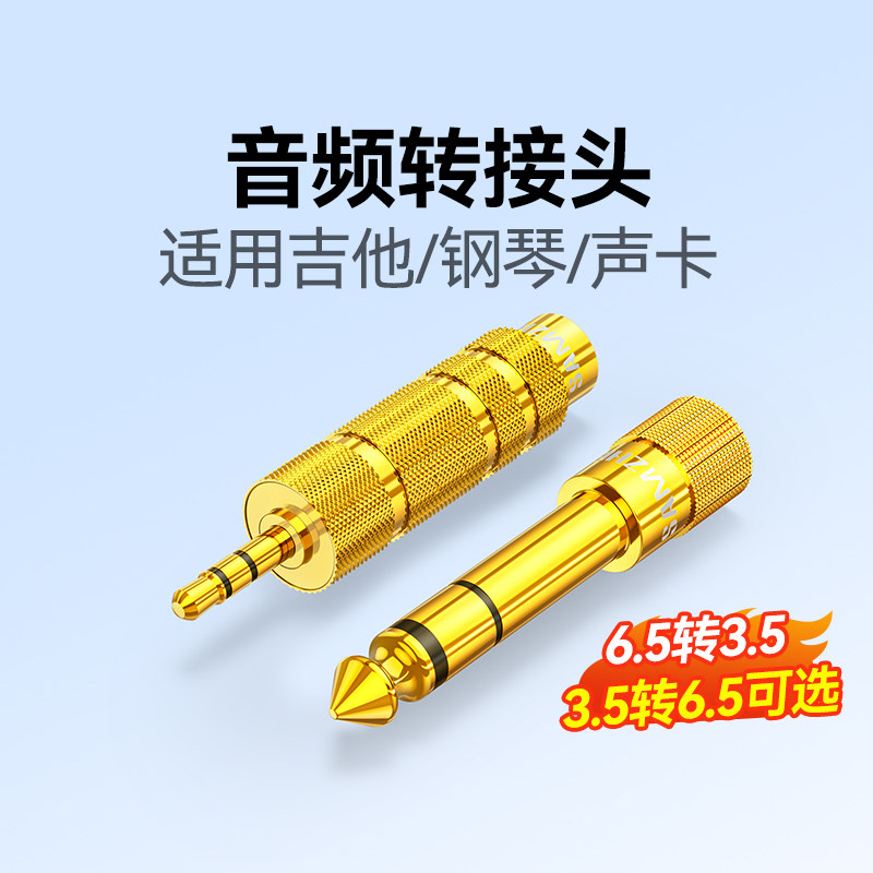 山泽6.5转3.5mm音频线转接头耳机麦克风电吉他钢琴6.35音响转换器