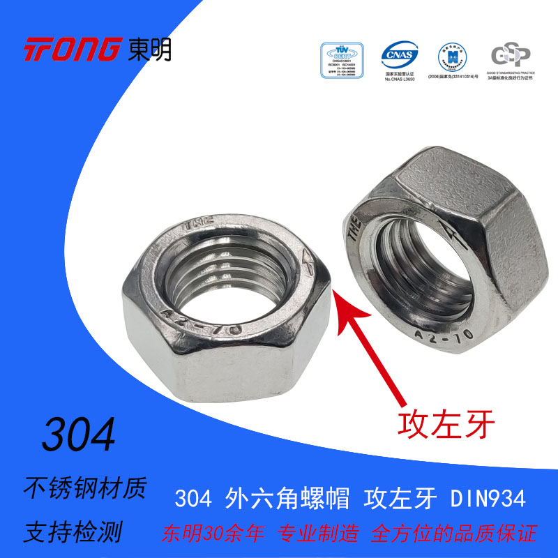 Dongming 304 stainless steel outer hexagonal nut tapping left tooth DIN934 anti-tooth nut M568101216~