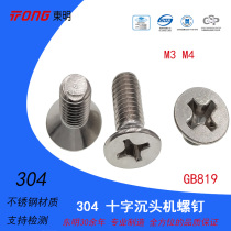 Dongming 304 stainless steel flat head screw GB819 countersunk head Cross machine tooth screw flat head bolt M3 M4