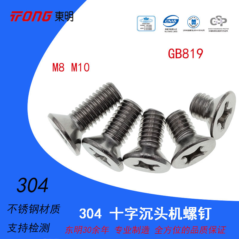 Dongming stainless steel cross flat head screw GB819 countersunk head cross machine tooth screw A2 (304) M8 M10