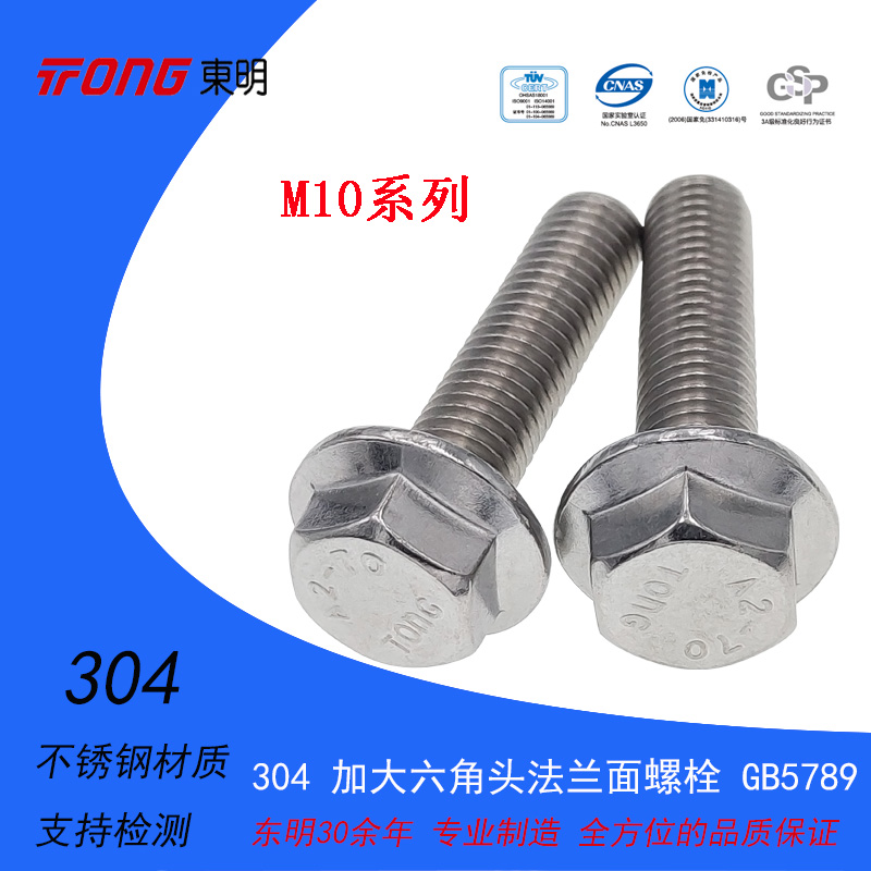 Dongming 304 enlarged hexagonal head flange face bolt GB5789 hexagonal toothed flange screw M10 series 