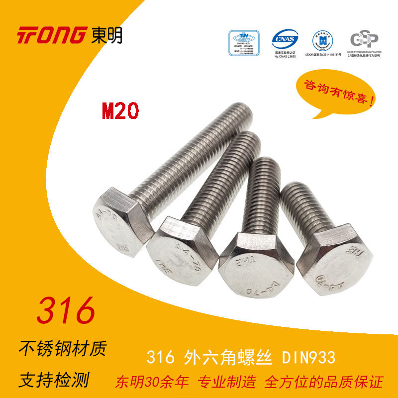 Dongming 316 316L stainless steel outer hexagonal screw hexagonal bolt DIN933 A4-70 full thread M20