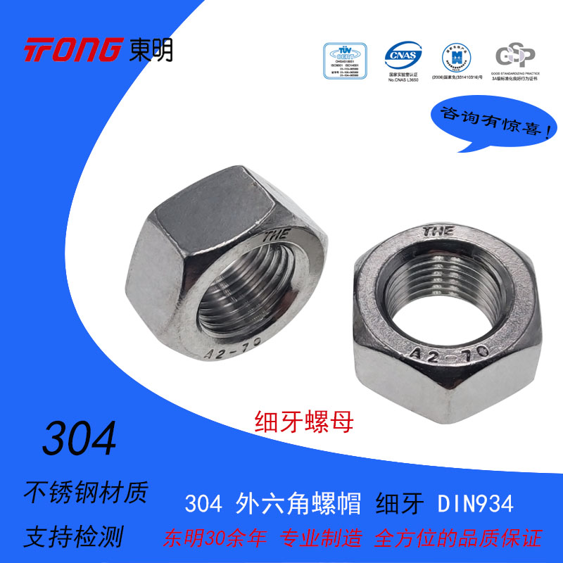 Dongming 304 stainless steel outer hexagon nut fine tooth DIN934 A2-70 nut M8 10 12 14 16 20