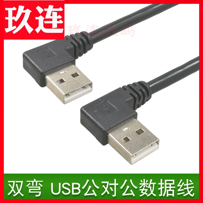 Left bender USB bull on the right bend USB public 90 degrees Double elbow USB connecting wire Double head usb data line left to right pair of right radiator wire connecting machine with box writing plate swiping machine
