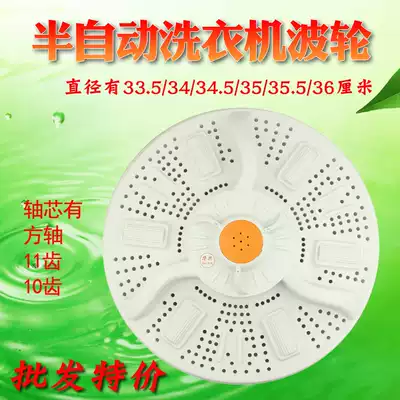 1 semi-automatic common double-barrel washing machine pulsator diameter 33 5 34 34 5 35 35 5 36cm