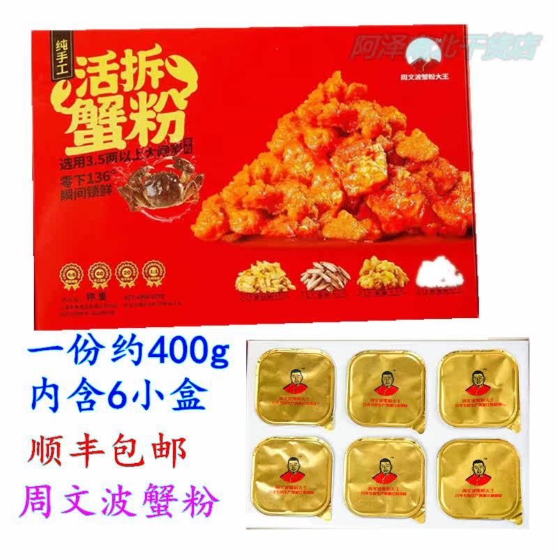 Zhou Wenbo Crab Powder King Pure Handmade Live Detached Crab Powder Crab Cream Crab Yellow Oil Family Clothes 6 Small Boxes 400g Small Bags