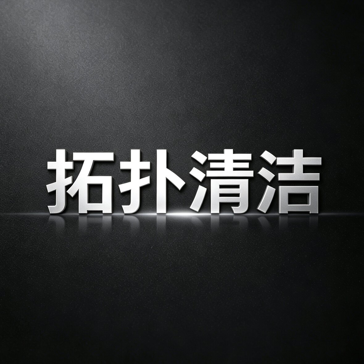 拓扑清洁用品
