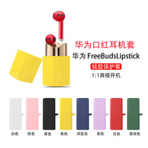 Applicable to the new wireless Bluetooth of men and women in the freeBuds Lipstick protective set Hua as a lipstick earwear protective shell fully covered with silicone soft shell lipstick