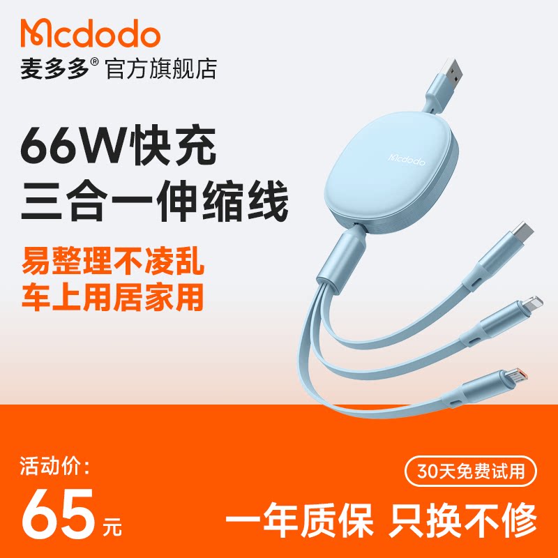 MDodo one drag triple flex data line 66W Quick charge three-in-one to apply Apple Huawei 6A on-board