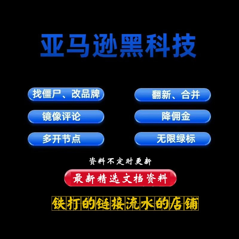 Amazon Amazon Operation Tutorials Cross-Border E-Commerce Popular Products Black Technology Unauthorized Merging Zombie Accounts Changing Brands