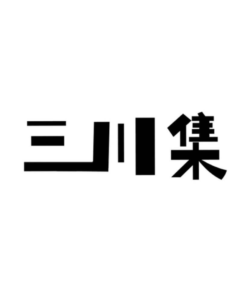三川 集