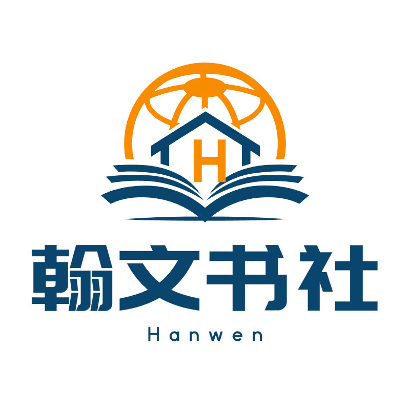 翰文书社
