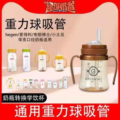 hegen straw nozzle head gravity ball shell pro wide caliber bottle Gromimi pacifier conversion universal accessories