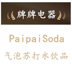 牌牌电器