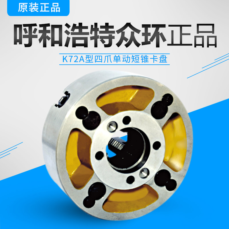 Zhonghuan K72A type four-claw single-action short cone chuck Jianhua 250 a26 320 a16 400 a6 500 A28