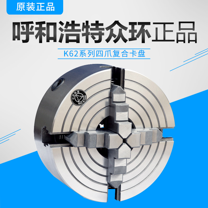 Hehot Zhonghuan K62 200 four-claw composite chuck 250 composite four-claw chuck can be single-action self-centering