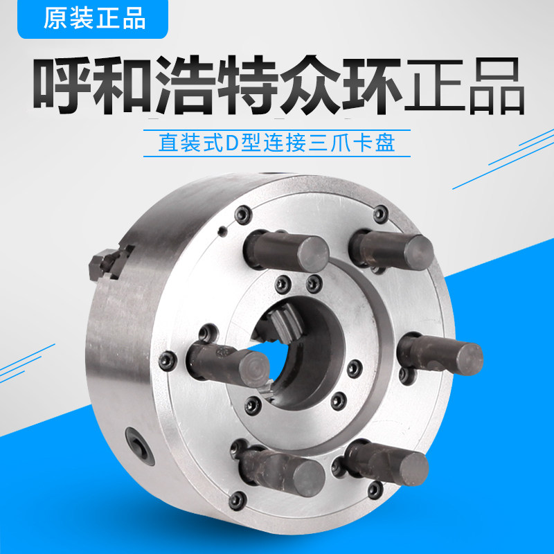 Zhonghuan Global K11 D-type short cone three-claw chuck 160 D3D4 250 D6 D8 265 D8 Texas special