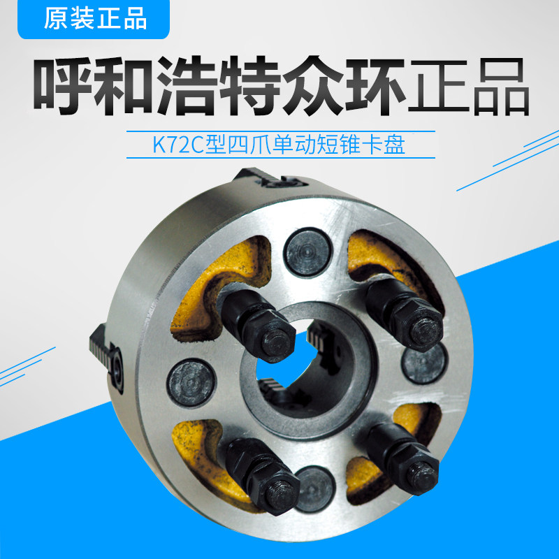 Original Zhonghuan K72C type direct-mounted four-claw single-action short cone chuck 320 C6500 c8630 c11 Jianhua