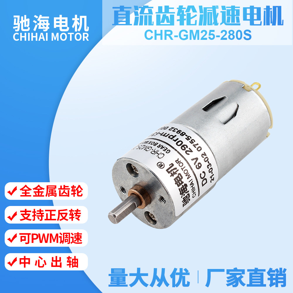Dispensers recommend CHRGM25GA280S micro DC permanent magnet gear reducer motors 3V 6V motors