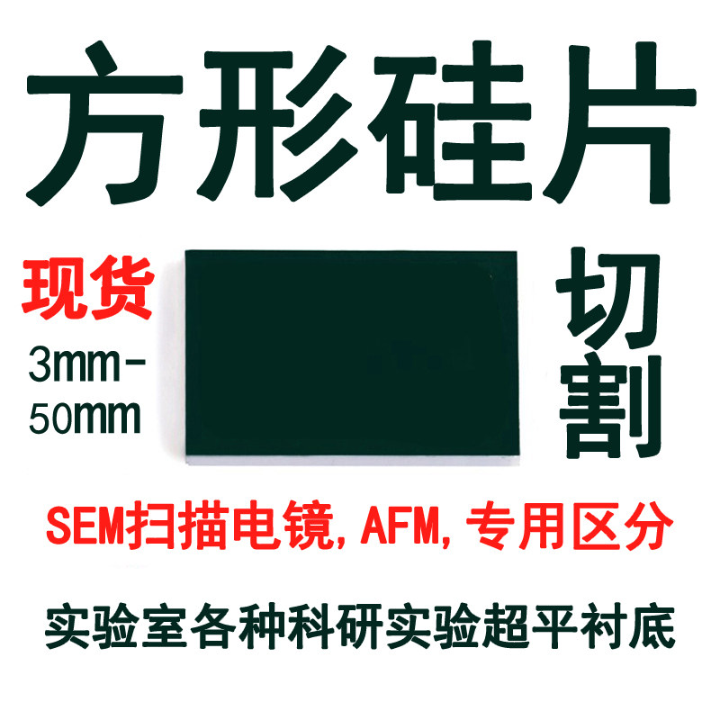 【方岛优选】硅片超高平整镀膜科研电镜SEM AFM XPS衬底 定制切割