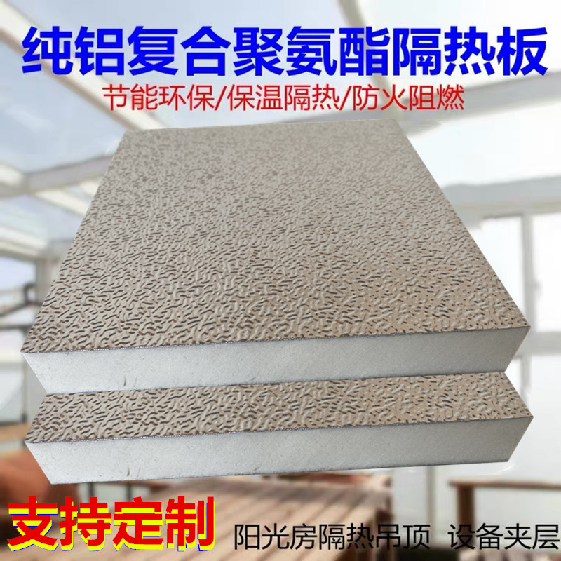 Sun room glass roof heat insulation board Aluminum foil polyurethane heat insulation board Indoor ceiling equipment heat insulation cold storage materials