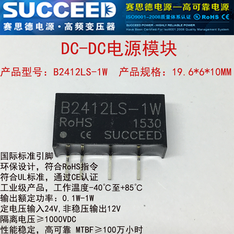 succeed Saiside DC-DC power module B2412LS-1W isolated unregulated output common type