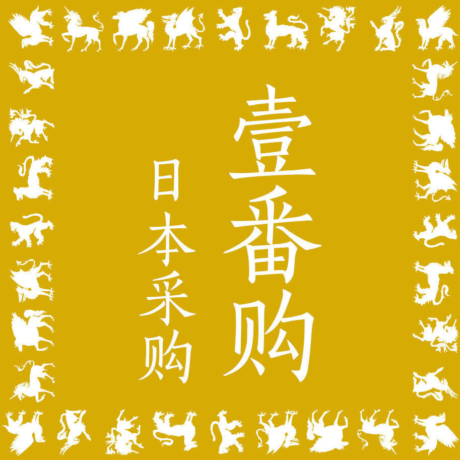 一番购