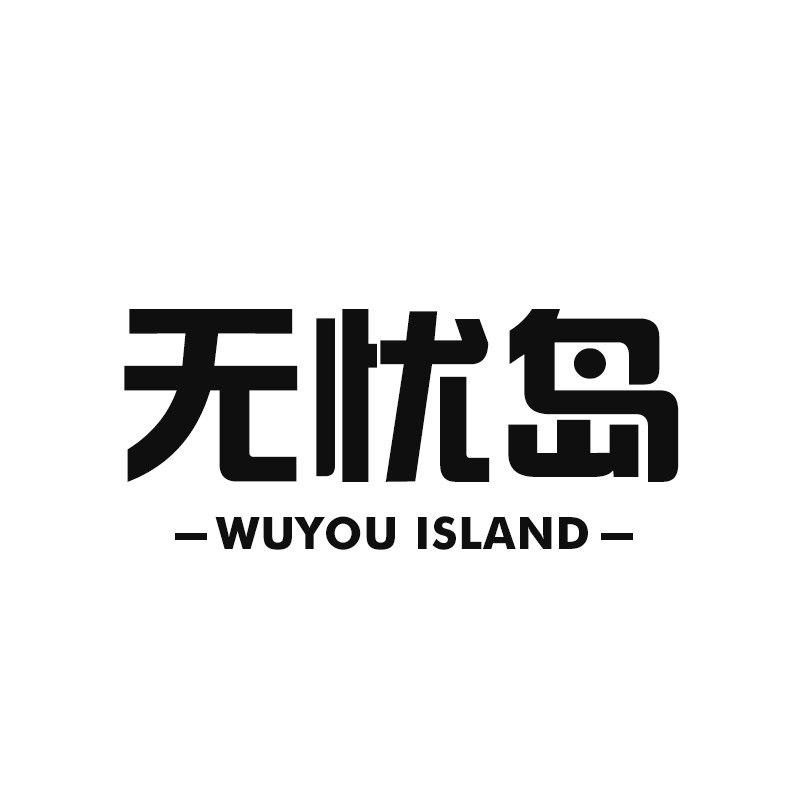 无忧岛家具
