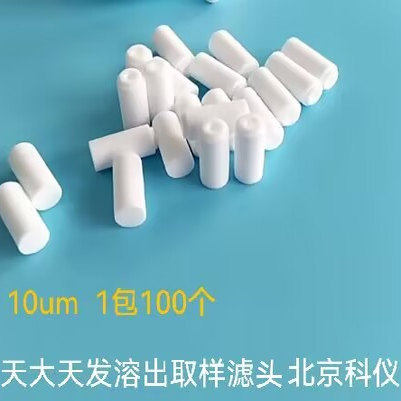 天大天发溶出取样滤头柱状聚乙烯过滤头10&mu;m35&mu;m /包 100个
