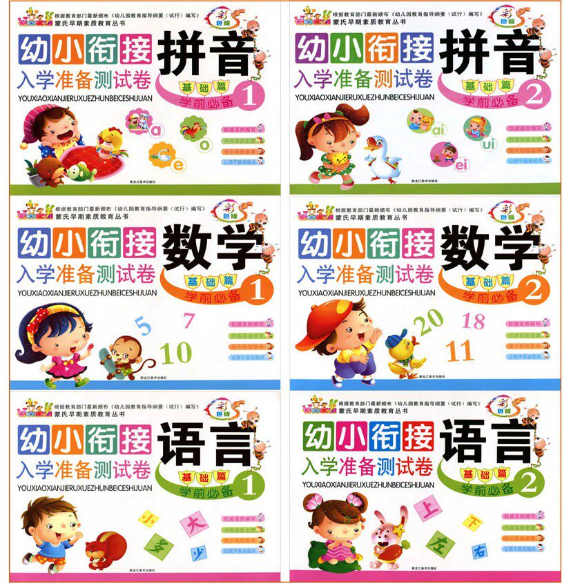Young and small bridging preparation for preschool teaching materials All 8 This kindergarten teaching materials pinyin mathematical language homework exercise book