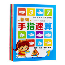 Kindergarten Hand Brain Speed Count Children Finger-counting Fingers Quick Math math Exercise Book Kindergarten textbook batch of zero