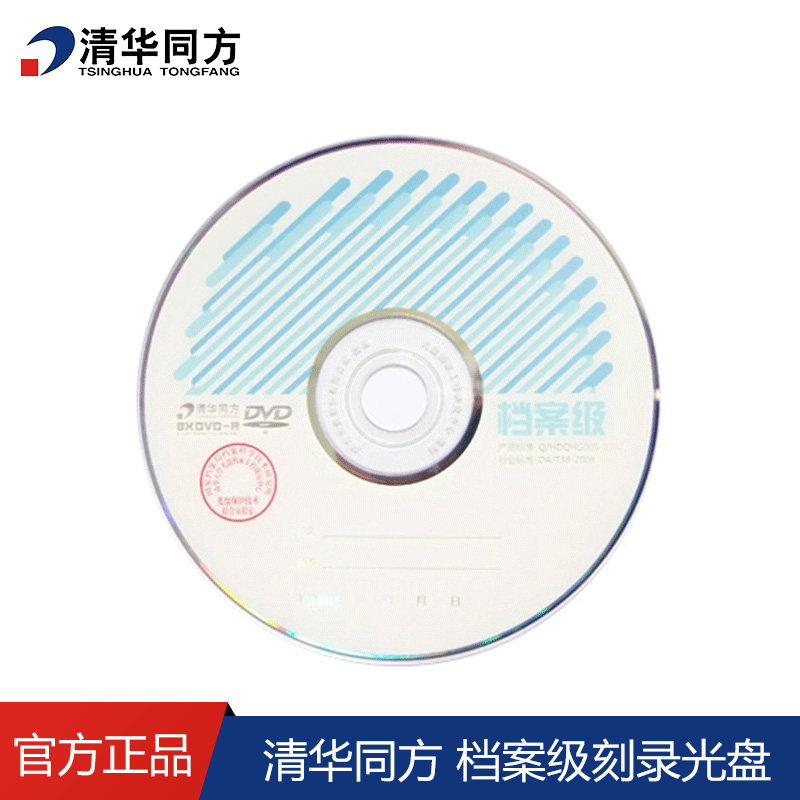 Tsinghua Tongfang Archive Disc Archives Cd Archives Grade Burning Disc DVD Archive Disc Guarantee Invoice included