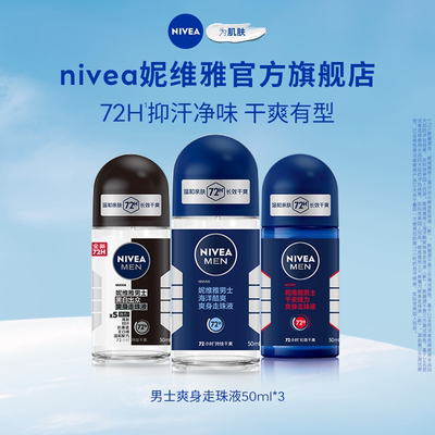 妮维雅男士走珠止汗去异味