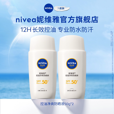 妮维雅防晒霜12H控油防水防汗