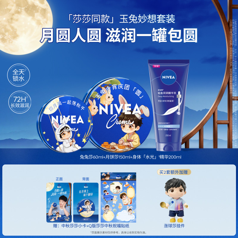 【孙颖莎同款】妮维雅蓝罐中秋套装润肤霜身体水光精华乳补水保湿 妮维雅特实拍商品图