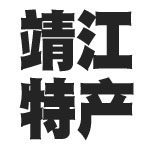 靖江肉脯特产零食店