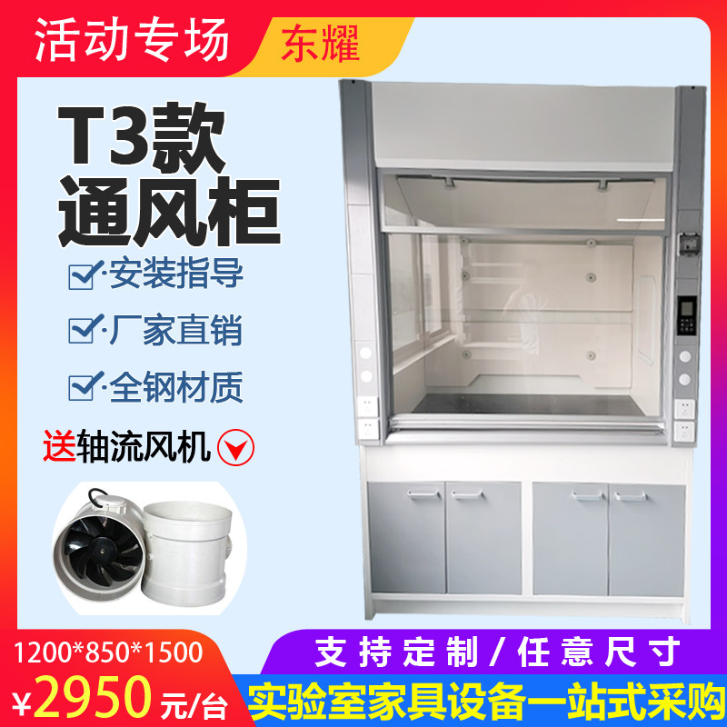 T3 new ventilation cabinet Chemical laboratory Desktop integral type Full steel anti-corrosive exhaust ventilation cabinet ventilated closet