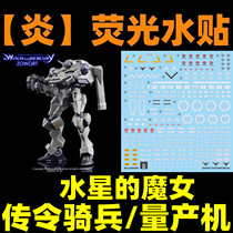 (Fire)HG 1:144 ZOWORT Herald Cavalry Mass Production Machine (Witch of Mercury) Fluorescent Water Sticker