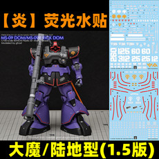 Коллекционные стикеры 【炎】mg 1:100 dom ms-09
