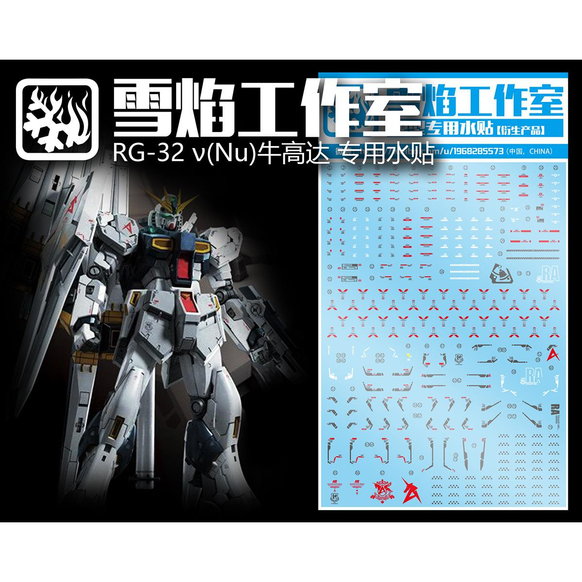 Snow Flame studio RG Nu Gundam RX-93 Bull up to Cattle (Ka cow) dedicated water patch