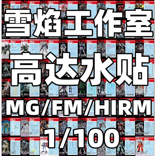 雪焰工作室 (MG/FM/RE/HIRM) Модель Gundam/высокое качество/высокая точность/прецизионность/водная наклейка