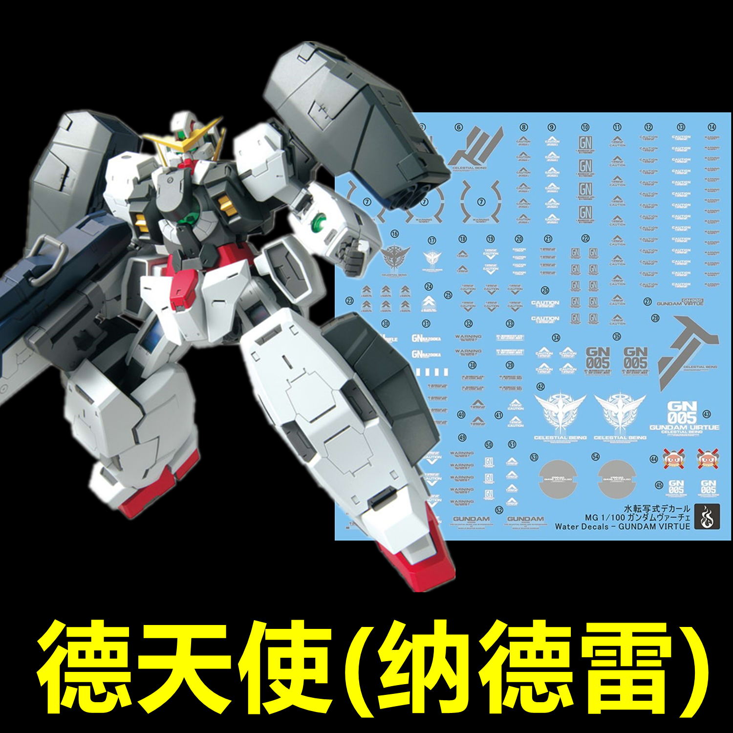 (inflammatory) MG 1:100 Virtue Gundam GN-005 De Angel (Nadere) Fluorescent Water Sticker