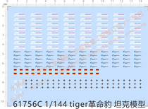 Military model 1:144 Tiger revolutionary leopard (tank) universal logo special decal (61756C)