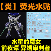 (Inflammation) HG 1:144 CEK-040 The Night Before The Inquisitor The Witch of Mercury Fluorescent Water Sticker