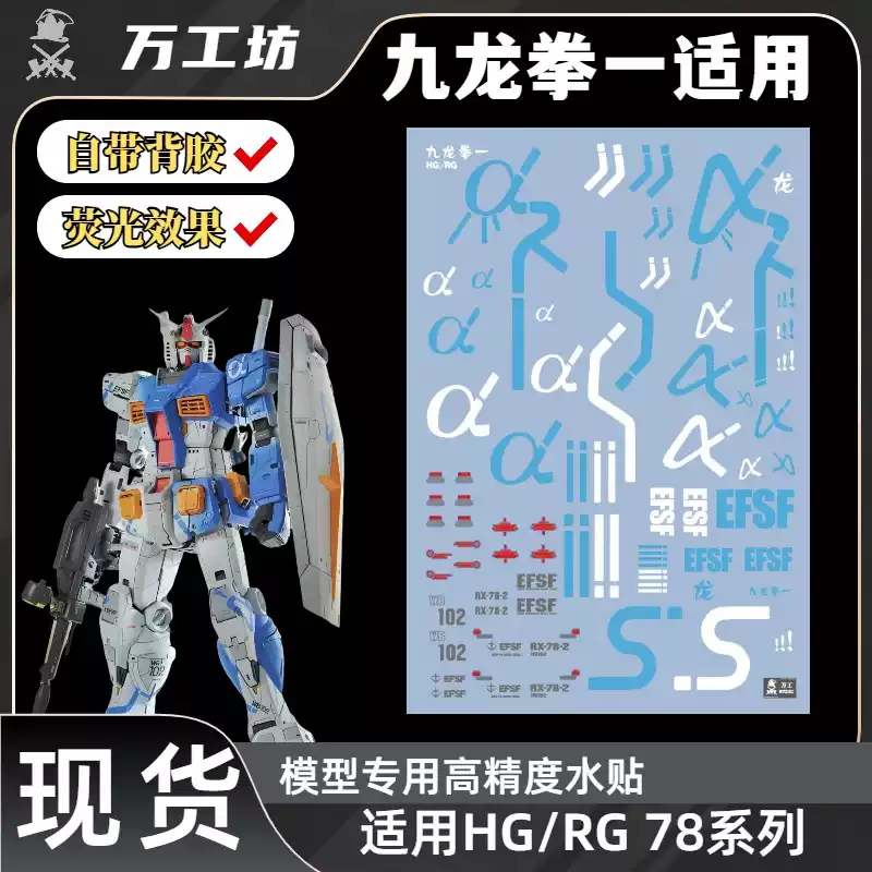 万工坊】HG/RG 1:144 RX-78-2 元祖高达/九龙拳一配色.