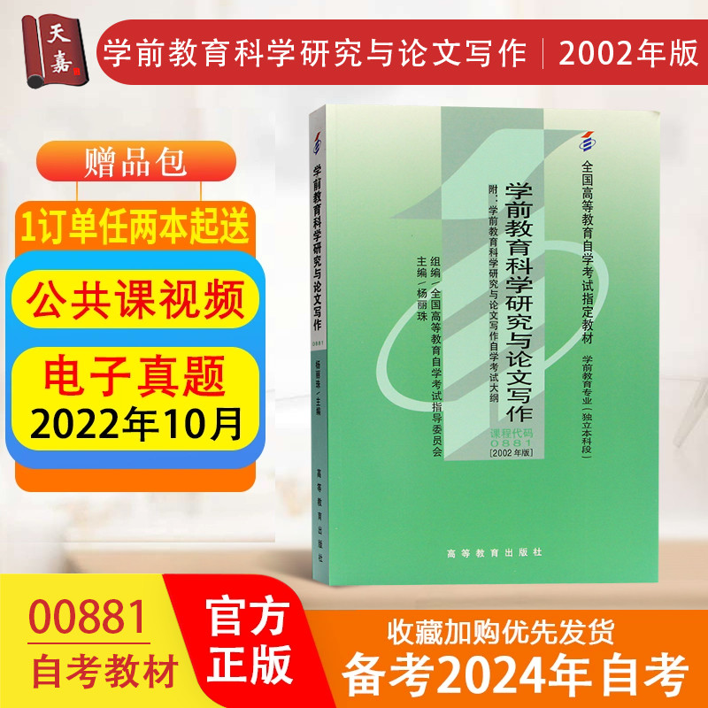 自考教材0881 00881学前教育科学研究与论文写作 附考纲杨丽珠2002年版学前教育专业自考本科辽宁师范大学出版社 Изображение 1